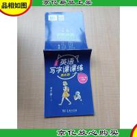 田英章英语写字课课练衡水体 七年级上册人教版[无笔迹]