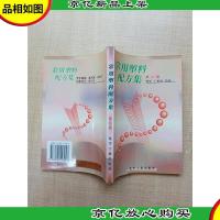 常用塑料配方集 (第二版)[正书口泛黄][扉页有印章]