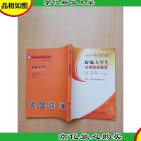 2019新编大学生心理健康教育[内有笔迹]