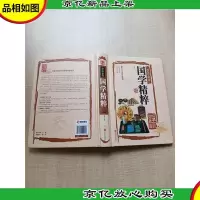 全注全译 国学精粹 *全彩珍藏版[精装]