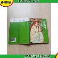 雷诺阿 远方出版社[精装]