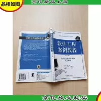 软件工程案例教程[扉页有笔迹]