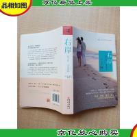 右岸 我们之间,一条爱的河流