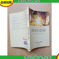 真爱的旅程 其实我们不懂什么是信任