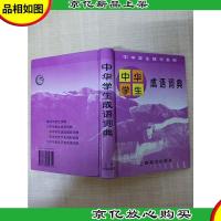 中华学生成语词典[精装][扉页有印章]