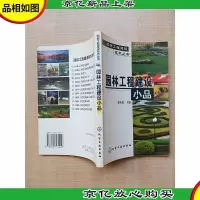 园林工程建设小品 [正书口泛黄]