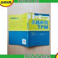 卓越班组TPM[正书口泛黄]