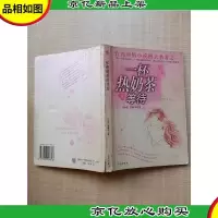 一杯热奶茶的等待 [书脊受损][正书口有污迹]
