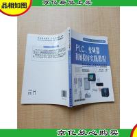 高职院校实验(实训)系列教材 PLC变频器和触摸屏实践教程[复印