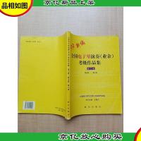 99新编 全国电子琴演奏(业余)考级作品集.第三套 第五级~第七级