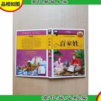 百家姓(一本浅显易懂的国学启蒙读本)[封底有贴纸]