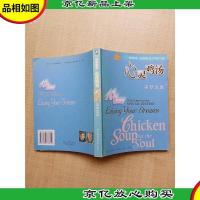心灵鸡汤 美梦成真 [英文版]