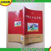 国学传世经典 中华上下五千年