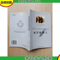 威尼斯商人 中英文对照全译本[正书口泛黄][扉页有笔迹]