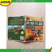 世界兵器大百科 学生版 [扉页有笔迹]