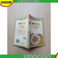 海鲜美味食谱