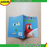 *次发现丛书透视眼系列 动物类 鹦鹉