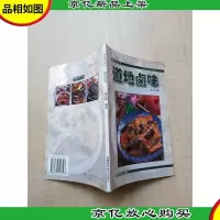 精致厨艺系列 道地卤味