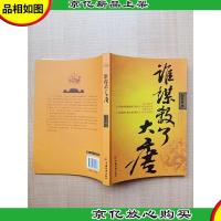 谁谋杀了大唐[正书口泛黄]