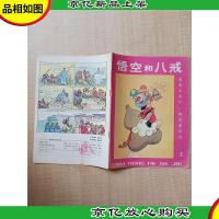 悟空和八戒 真假宝葫芦 假唐僧现形4[封底有印章]