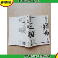 宿命三国[书脊受损][内有笔迹]