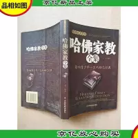 哈佛家训全集 [扉页有笔迹][内有泛黄][正书口泛黄]