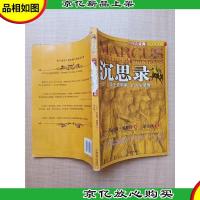 沉思录 一个“帝王哲学家”的人生感悟[书脊受损][内有笔迹]