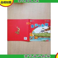品格绘本系列 兔子的金球[扉页有笔迹][封面有贴纸]