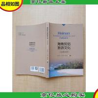 海南民俗旅游文化(汉英对照)[扉页有笔迹]