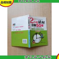 2小时破解日语50音 附赠MP3光盘