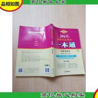 2015年国家司法考试一本通 刑事诉讼法[无笔迹]