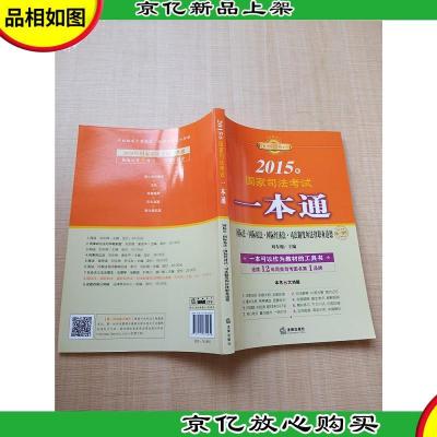 2015年国家司法考试一本通 国际法国际私法国际经济法司法制度和