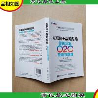 互联网+战略思维 传统企业O2O改造与落地