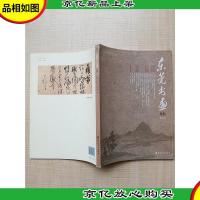 东莞书画 第28辑