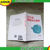 20几岁要懂点心理学[扉页有笔迹]