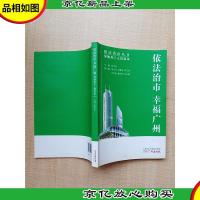 依法治市 幸福广州