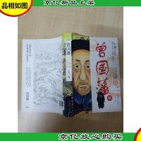 曾国藩 图文珍藏版[正书口泛黄]