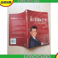 我在美国做公关 美国公关职场实战策略解析[正书口泛黄]