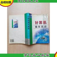 计算机操作系统 [内有泛黄][正书口泛黄][内有笔迹]