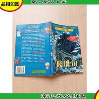 安德鲁·朗世界经典童话全集 玻璃山