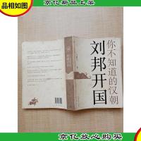 你不知道的汉朝:刘邦开国[内有泛黄][正书口泛黄]