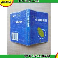 袖珍中国地图册