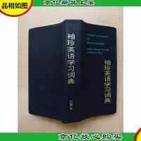 袖珍英语学习词典[正书口有印章][扉页有印章]