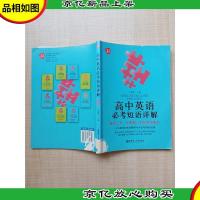 高中英语必考短语详解[书脊受损][扉页有印章][正书口有印章