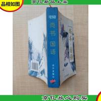 尚书·国语[内有泛黄][正书口泛黄]