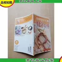 中国结DIY丛书 1 时尚手链