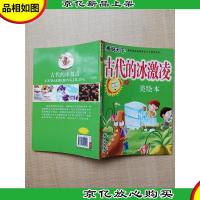 古代的冰激凌 美绘本[扉页受损]