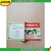 儿童看图学外文[书脊受损]