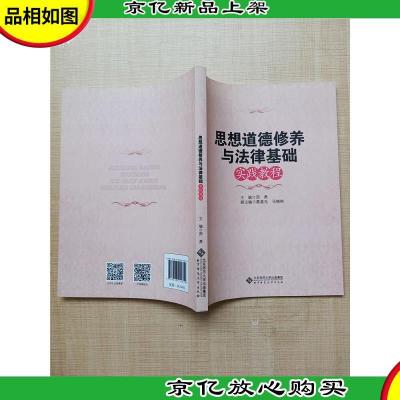 思想道德修养与法律基础实践教程