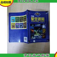 星空探秘[内有泛黄]